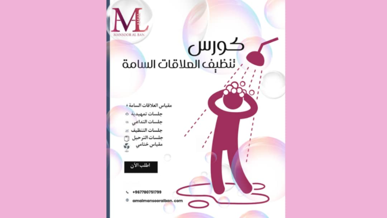 كورس تنظيف العلاقات السامة