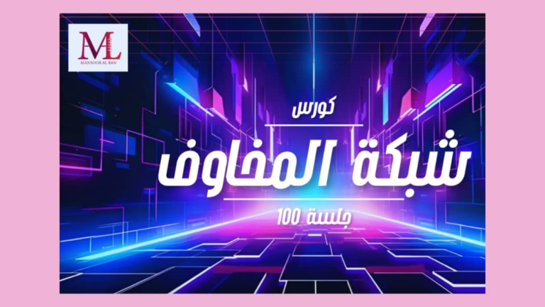 كورس شبكة المخاوف