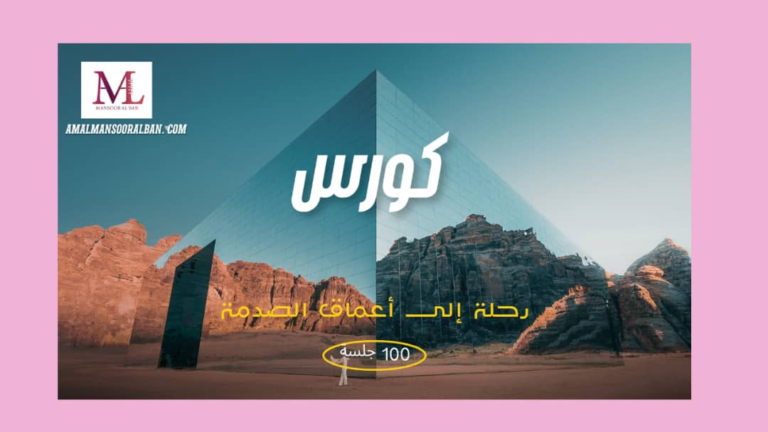 كورس رحلة الى اعماق الصدمة