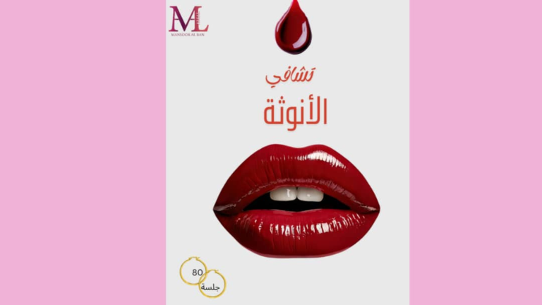 كورس تشافي الأنوثة